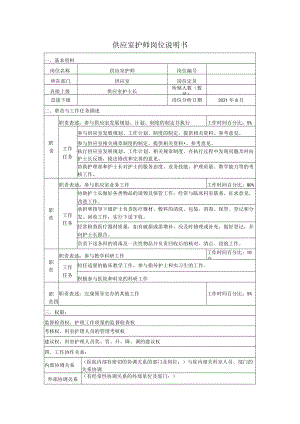供应室护师岗位说明书.docx