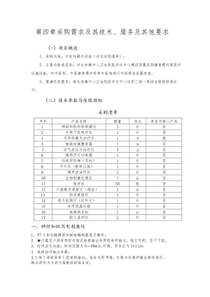 第四章采购需求及其技术、服务及其他要求.docx