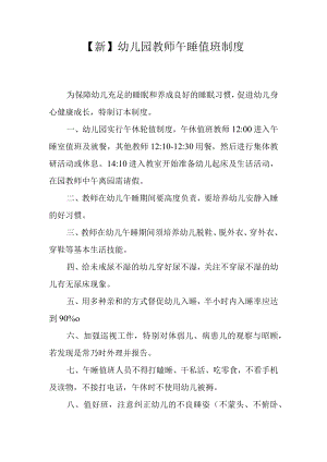 【新】幼儿园教师中午值班制度.docx