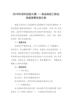 2018年深圳技能大赛——食品检验工职业技能竞赛实施方案.docx