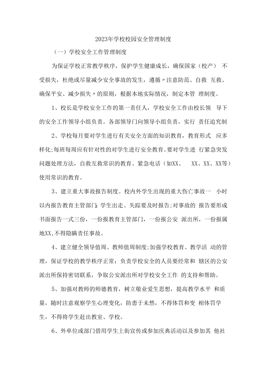 2023年小学学校校园安全管理制度5篇 (汇编).docx_第1页