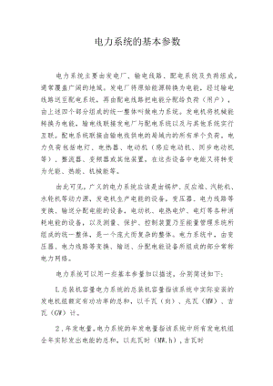 电力系统的基本参数.docx