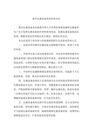 教学仪器设备使用管理办法.docx