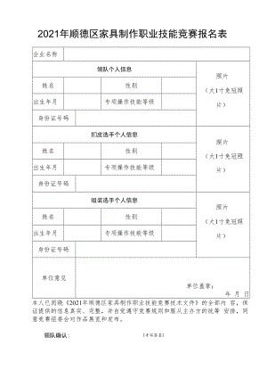 2021年顺德区家具制作职业技能竞赛报名表.docx