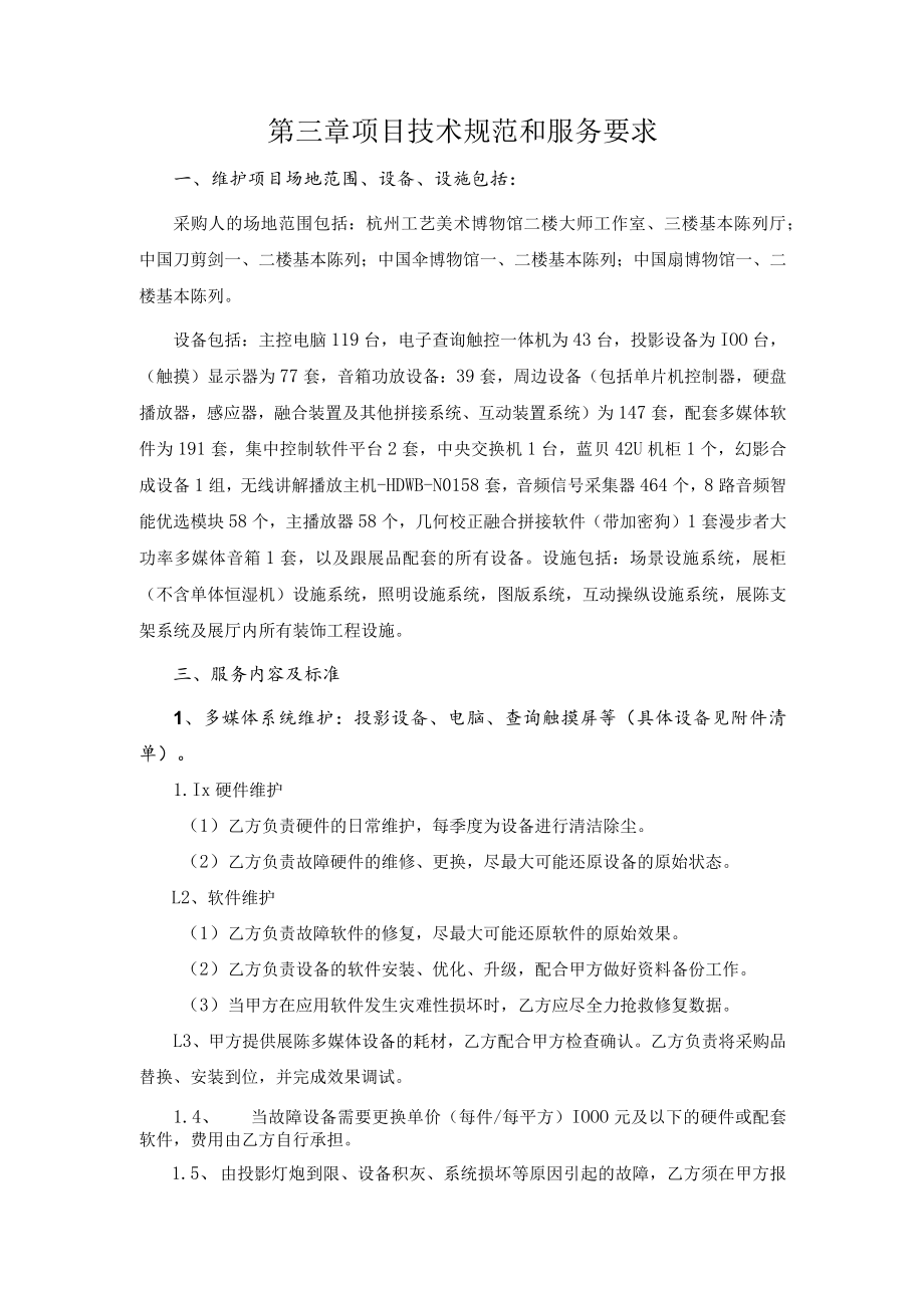 第三章项目技术规范和服务要求.docx_第1页
