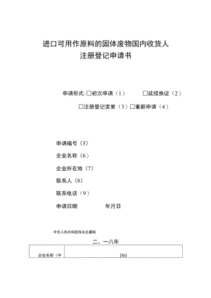 进口可用作原料的固体废物国内收货人注册登记申请书.docx