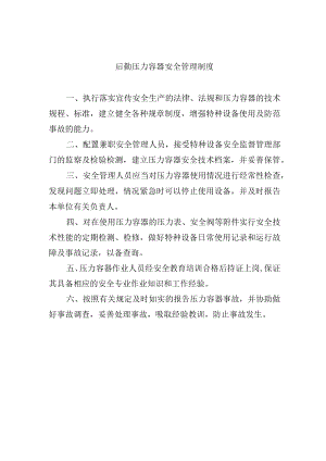 后勤压力容器安全管理制度.docx