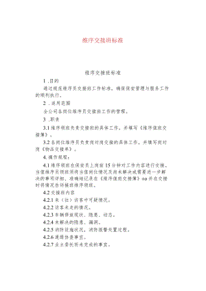 公司企业维序交接班标准.docx