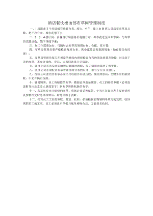 酒店餐饮楼面部布草间管理制度.docx