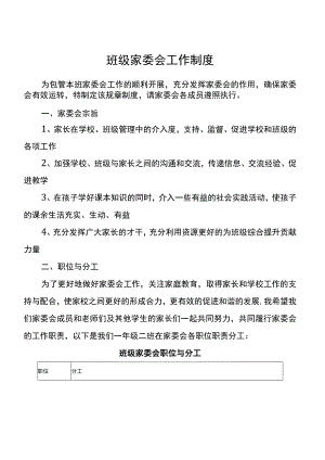 班级家委会工作制度.docx