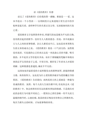读《爱的教育》有感.docx
