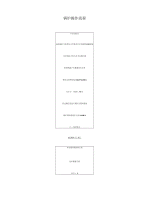 锅炉操作流程.docx