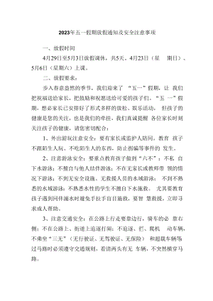 2023年五一假期放假通知及安全注意事项.docx