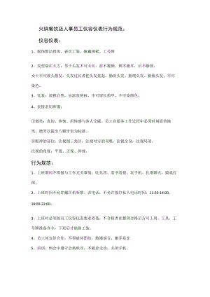 火锅餐饮店人事员工仪容仪表行为规范.docx