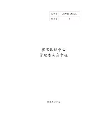 CEPREI-01-MC赛宝认证中心管理委员会章程.docx