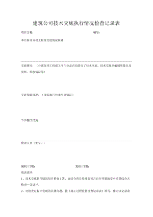 建筑公司技术交底执行情况检查记录表.docx
