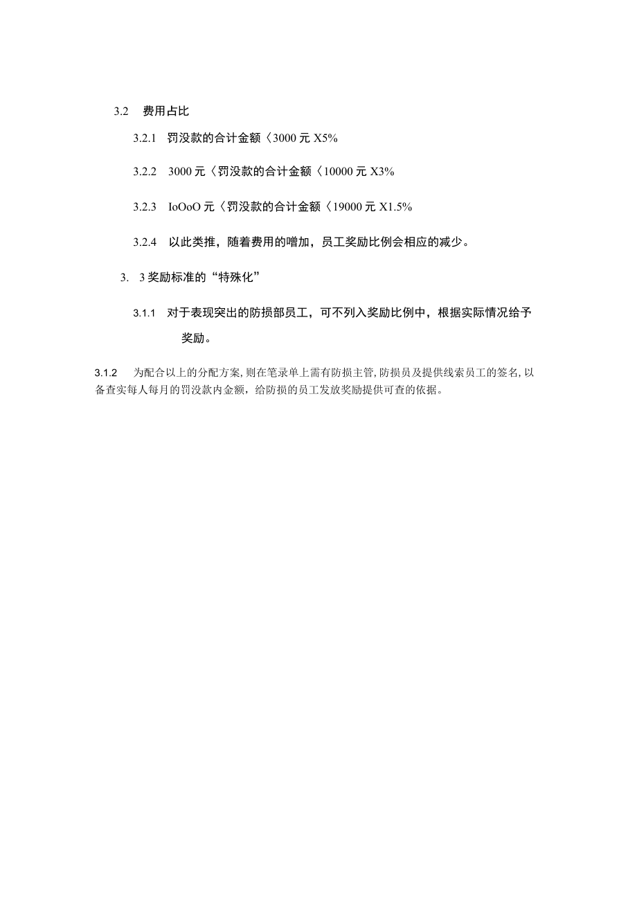 超市安全管理防损奖励规定.docx_第2页