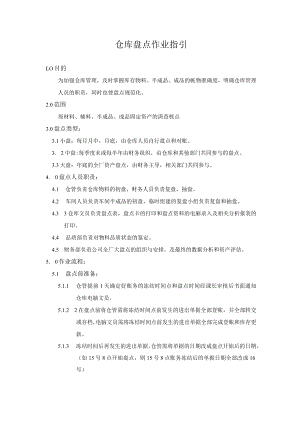 仓库盘点作业指引.docx