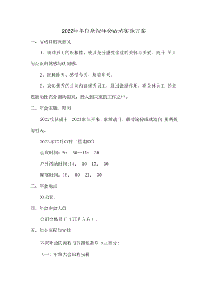 2022年酒店庆祝年会活动实施方案.docx