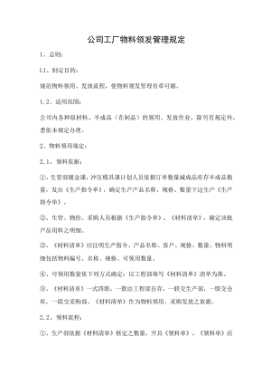 公司工厂物料领发管理规定.docx