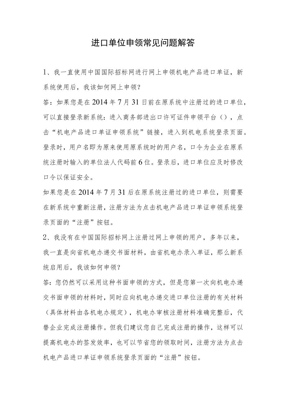 进口单位申领常见问题解答.docx_第1页