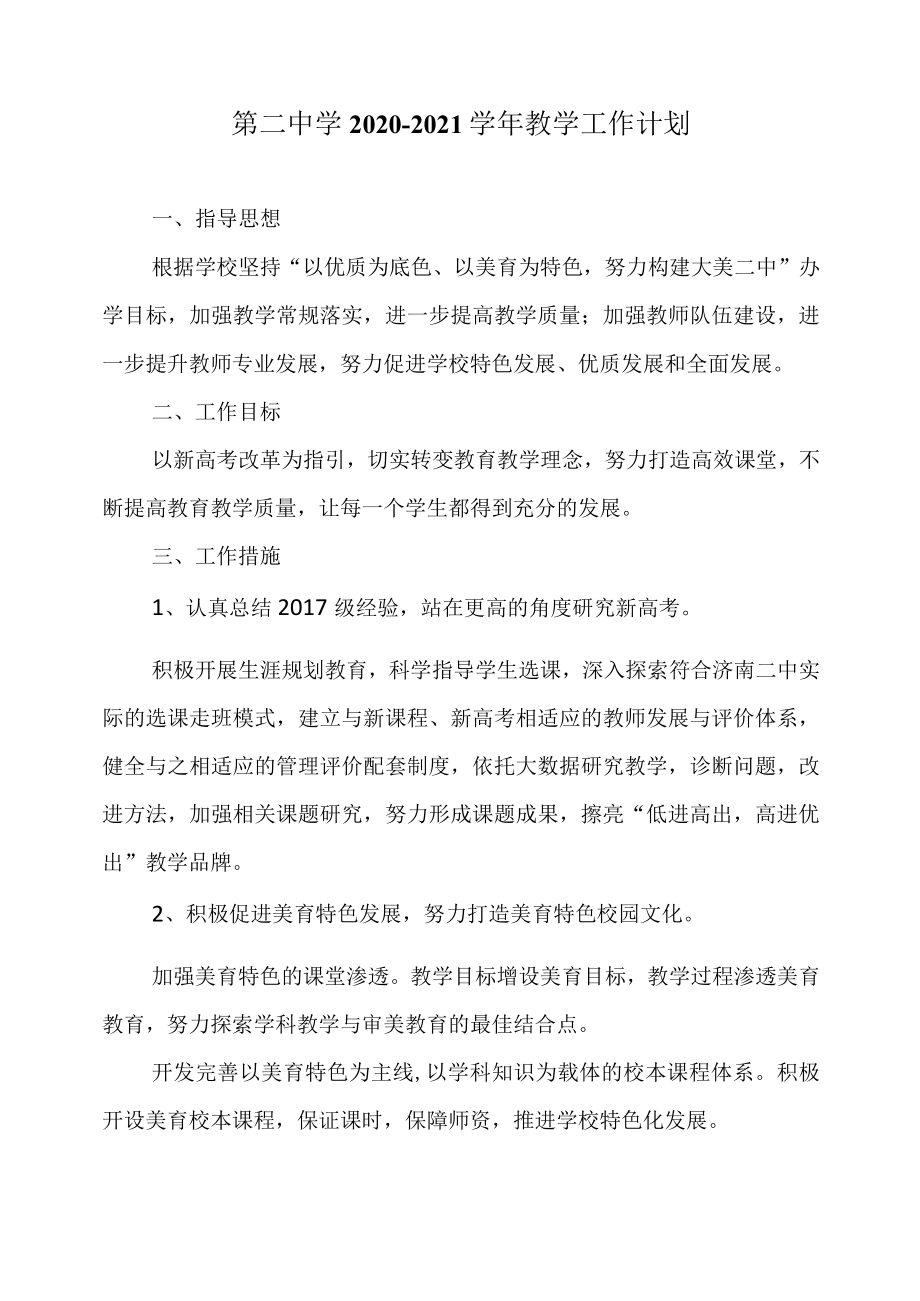 第二中学2020-2021学年教学工作计划.docx_第1页