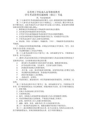 东莞理工学院成人高等继续教育学生考试管理实施细则修订节选.docx