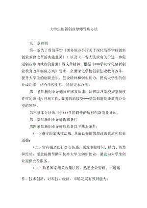 大学生创新创业导师管理办法.docx