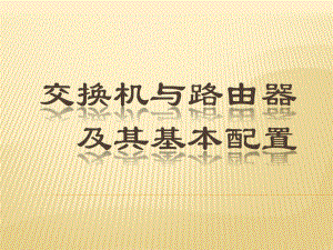 交换机与路由器及其基本配置.pptx