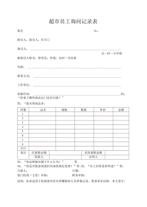 超市员工询问记录表.docx