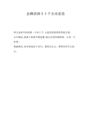 金樽清酒斗十千全诗意思.docx