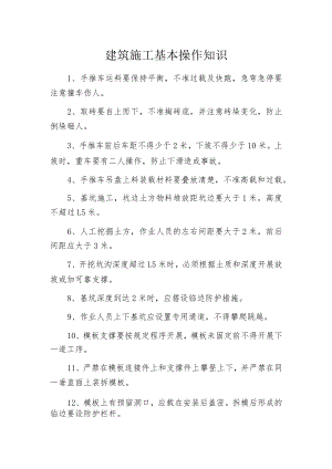 建筑施工基本操作知识.docx