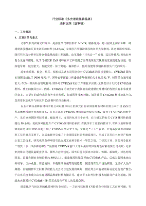 行业标准《多光谱硫化锌晶体》编制说明送审稿.docx