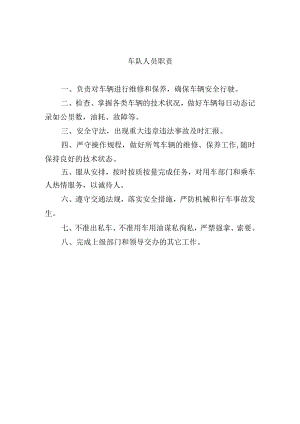 车队人员职责.docx
