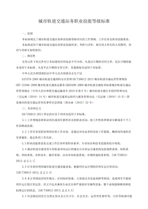 城市轨道交通站务职业技能等级标准.docx