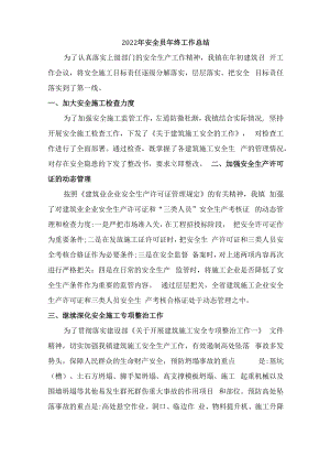 2022年建筑施工安全工作总结（最新6篇）.docx