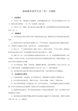 基础教育系学生见（实）习细则.docx