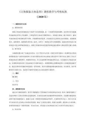 《立体服装立体造型》课程教学与考核标准.docx
