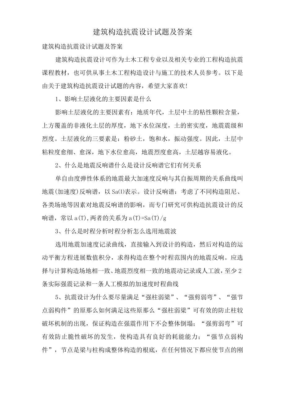建筑结构抗震设计试题及答案.docx_第1页
