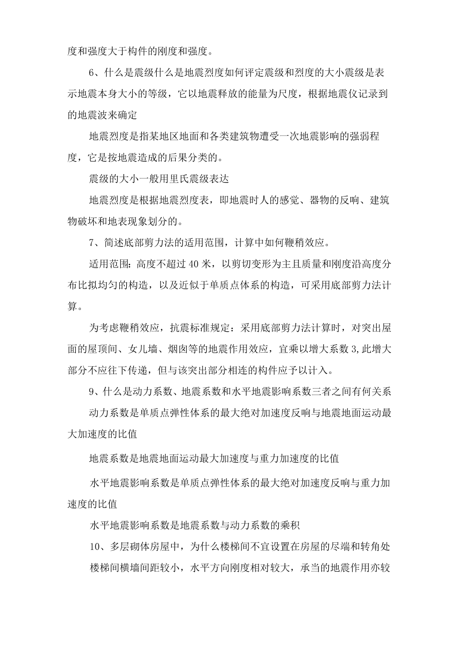 建筑结构抗震设计试题及答案.docx_第2页