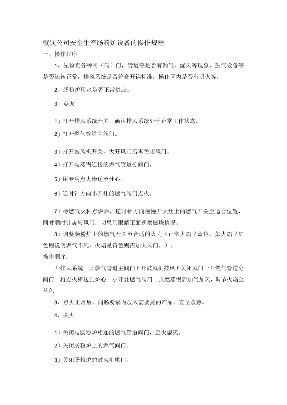 餐饮公司安全生产肠粉炉设备的操作规程.docx_第1页