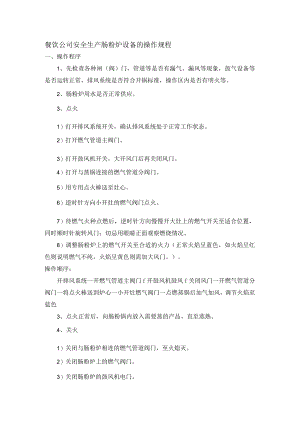 餐饮公司安全生产肠粉炉设备的操作规程.docx