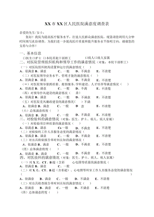 XX市综合医院满意度调查表.docx