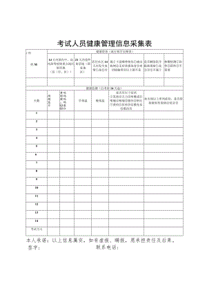考试人员健康管理信息采集表.docx