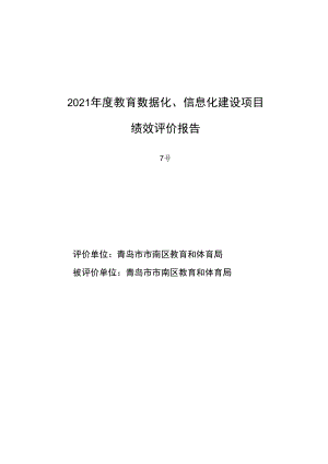 2021年度教育数据化、信息化建设项目绩效评价报告.docx