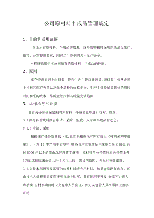 公司原材料半成品管理规定.docx