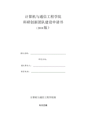 计算机与通信工程学院科研创新团队建设申请书.docx