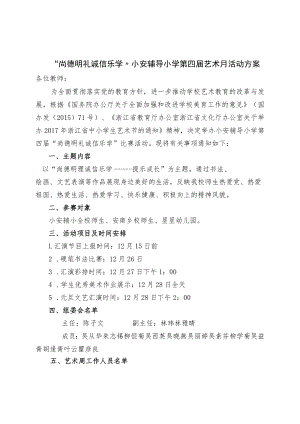 “尚德明礼诚信乐学”小安辅导小学第四届艺术月活动方案.docx