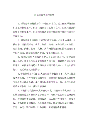 急危重患者抢救制度.docx