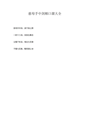 慈母手中剑顺口溜大全.docx